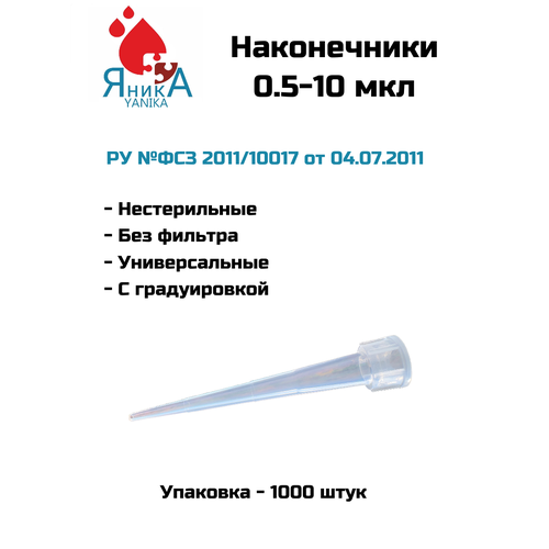 Наконечники для дозаторов 0.5-10 мкл, нестерильный, с градуировкой, 1000 шт. упак.