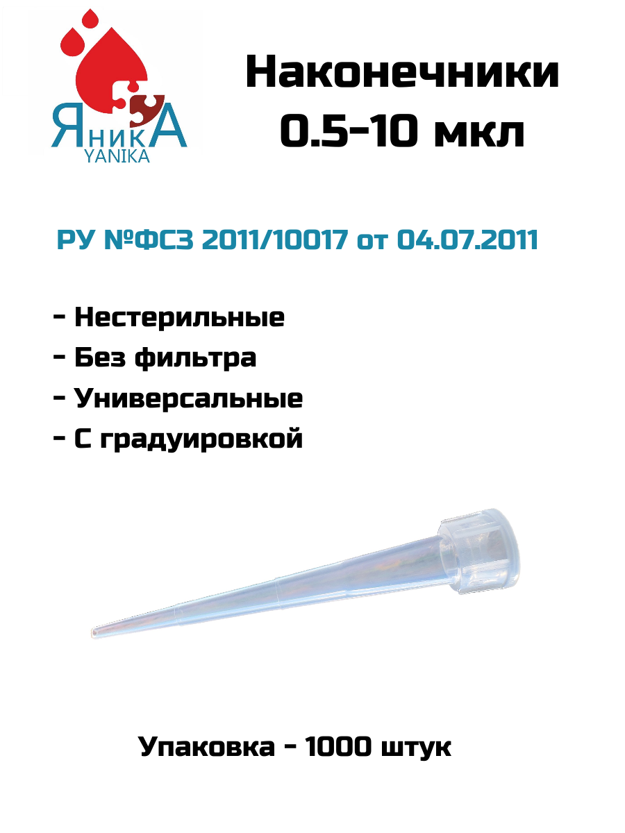 Наконечники для дозаторов 0.5-10 мкл, нестерильный, с градуировкой, 1000 шт. упак.