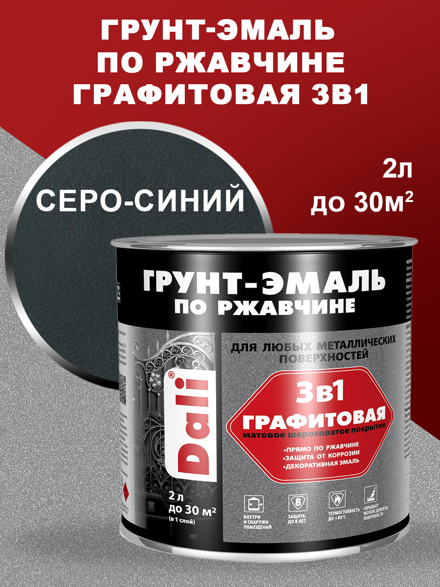 Краска Грунт-эмаль Dali по ржавчине графитовая, серо-синий, 2л