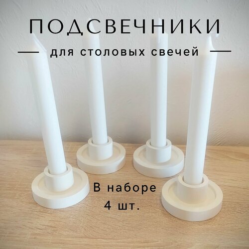 Подсвечники для столовых свечей из гипса, набор 4 шт белый