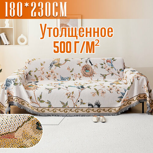 Покрывало на диван, плед для пикника, пляжное покрывало, плед хлопковый / полиэстер, современное покрывало для дивана в стиле INS с цветы и птицы, Утолщенное , размер 180X230