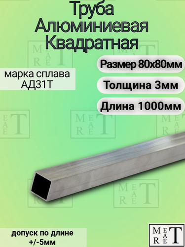 Изображение товара Труба алюминиевая профильная квадратная 80х80х3х1000мм , АД31Т1