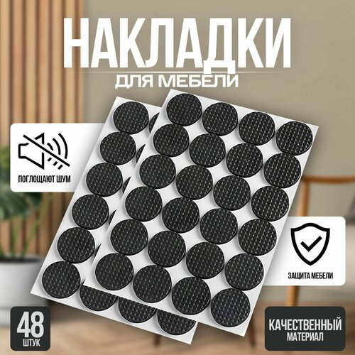Подкладки для защиты ножек стула, накладки протекторы для мебели, круглые, 48 штук в комплекте