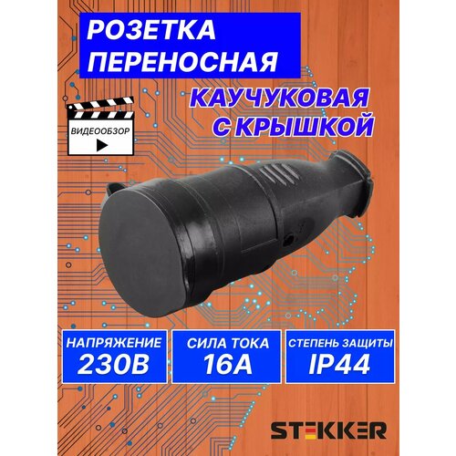 Розетка каучуковая влагозащищенная на 3 гнезда с крышкой