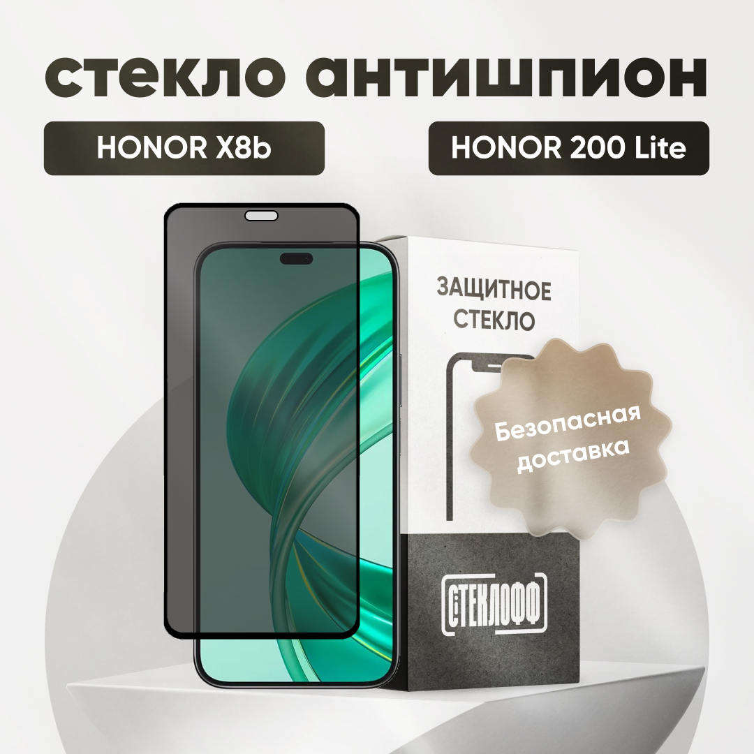 Защитное стекло антишпион для HONOR X8b / HONOR 200 Lite / Антишпион на Хонор Икс 8б, Хонор 200 Лайт, Стеклофф