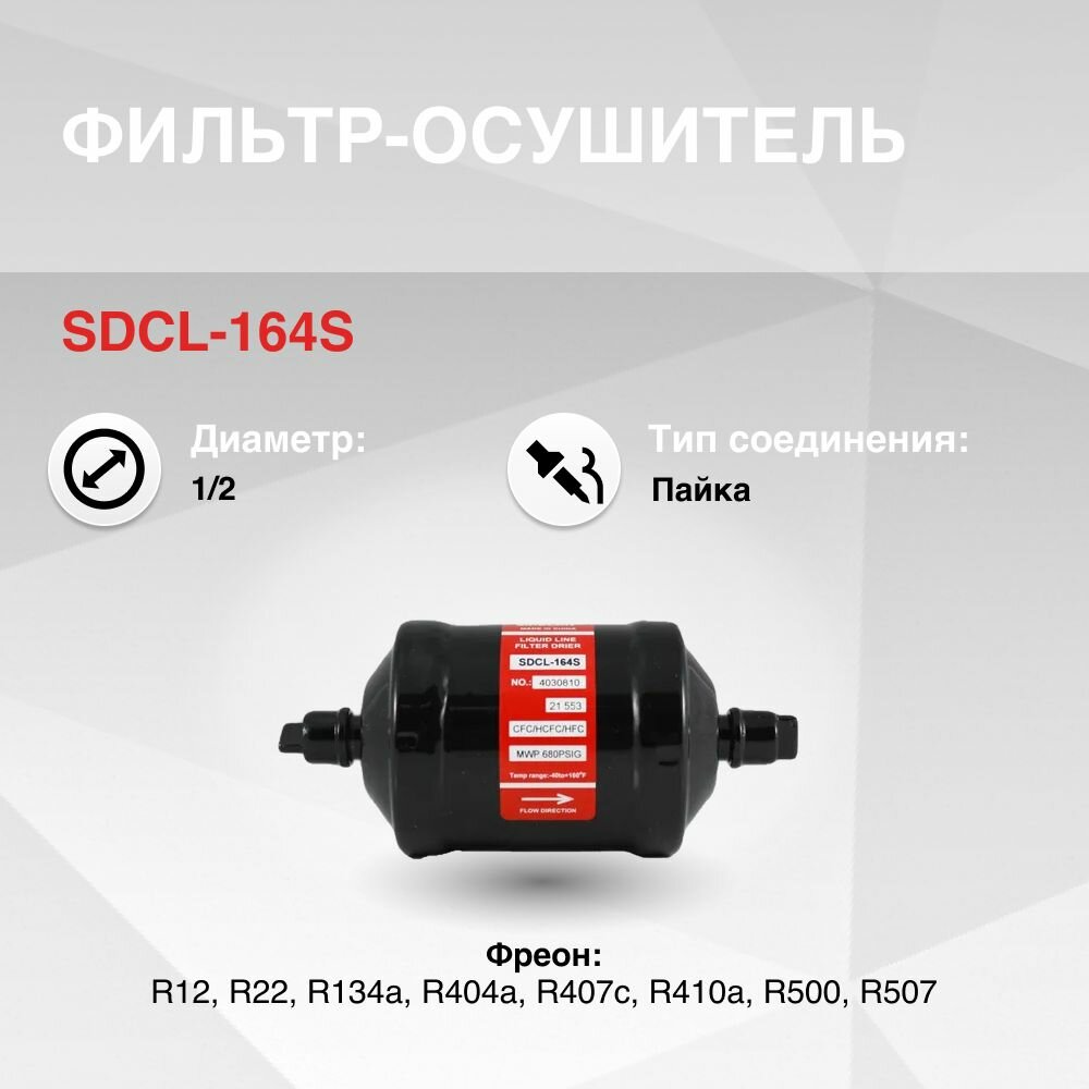 SDCL-164S Фильтр осушитель (1/2, пайка)
