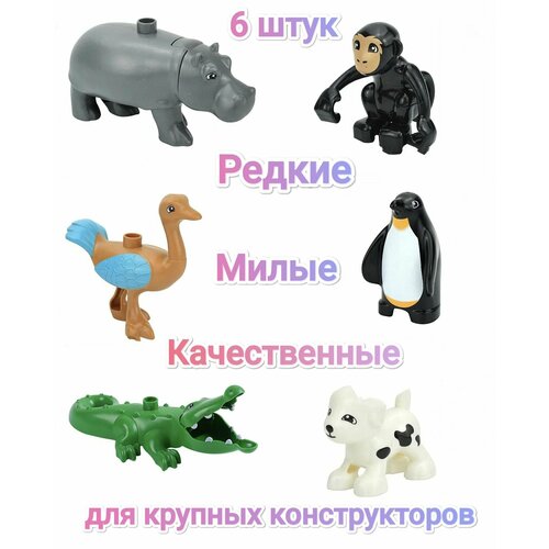 Набор животных (6 шт) для крупных конструкторов