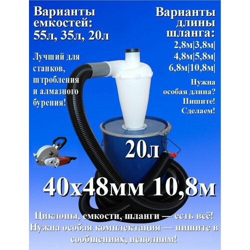 Циклонный фильтр с ведром (не схлопывается, 20л), бочкой и шлангом 10,8 метров 40мм х 48мм для пылесоса