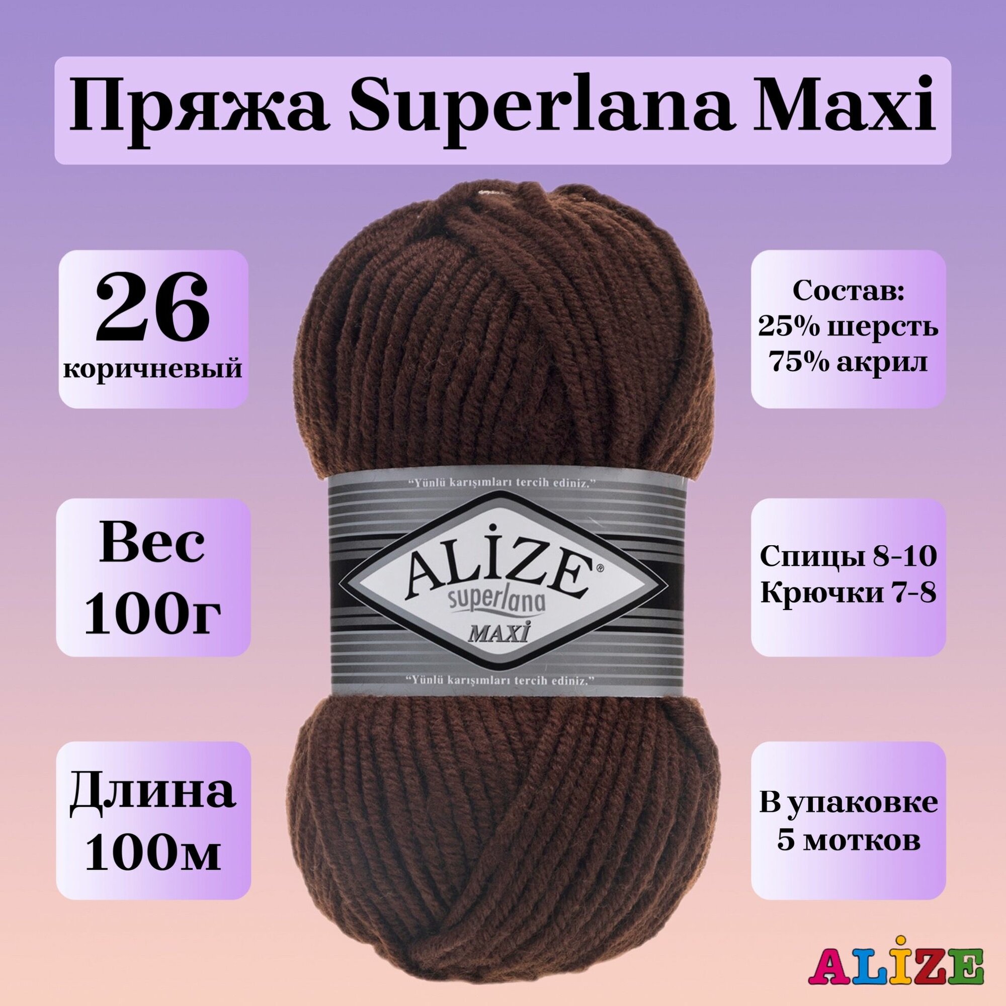 Пряжа для вязания Alize Superlana Maxi, цвет 26 коричневый, 100г, 100м, 5шт/упак