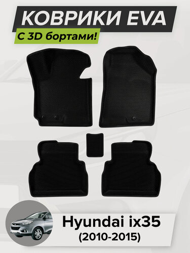 Изображение товара 3D EVA коврики с бортиками в салон для автомобиля Hyundai ix35, Хендай ай х 35, 2010-2015 ЭВА ЕВА Соты