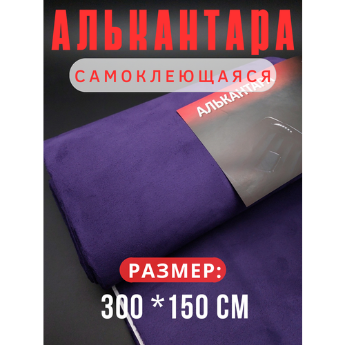 Алькантара самоклеющаяся для авто мебели декора рукоделия 300х150 см фиолетовая 5000₽
