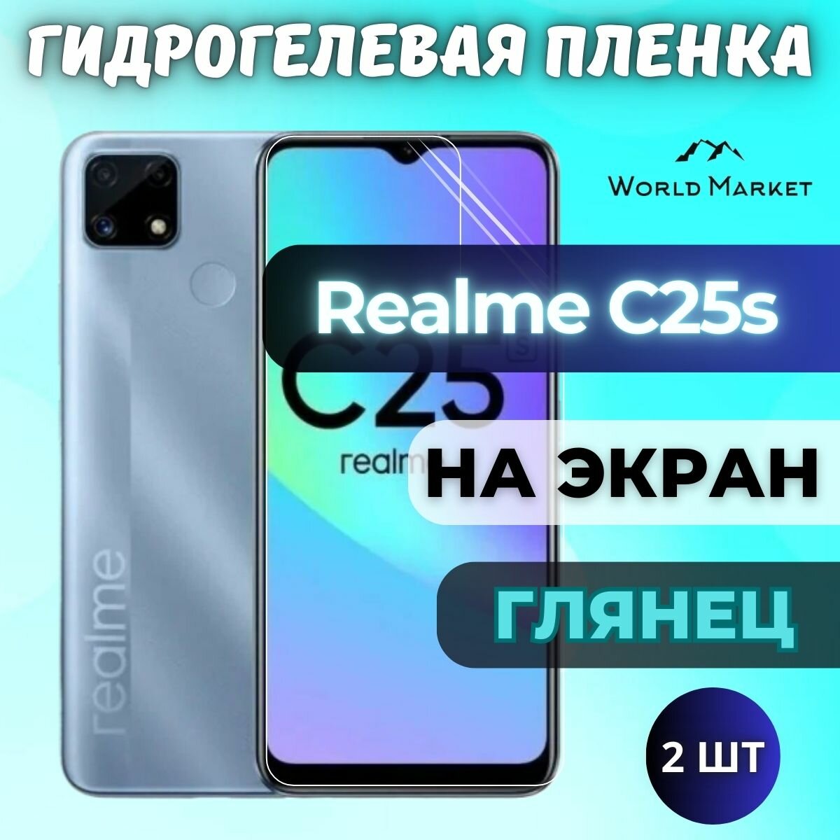 Комплект 2шт. Защитная гидрогелевая пленка на Realme C25s / глянцевая на экран / Гидрогелвая противоударная бронепленка на Реалми Ц25с