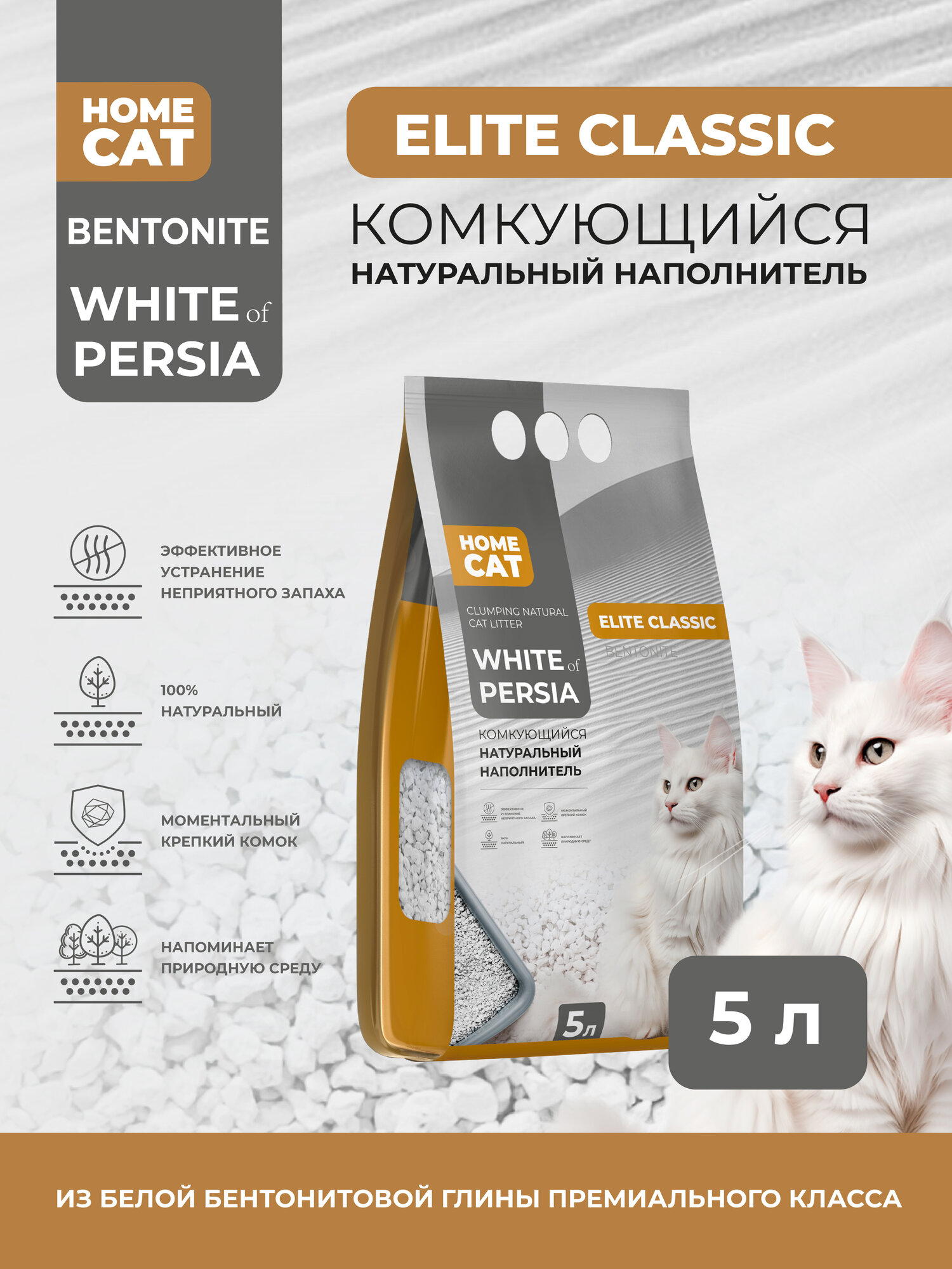 HOMECAT WHITE OF PERSIA ELITE CLASSIC 5 л комкующийся натуральный наполнитель для кошачьих туалетов