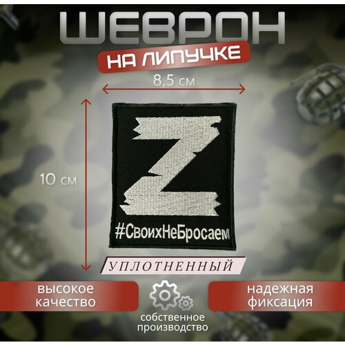 Шеврон Z своих не бросаем