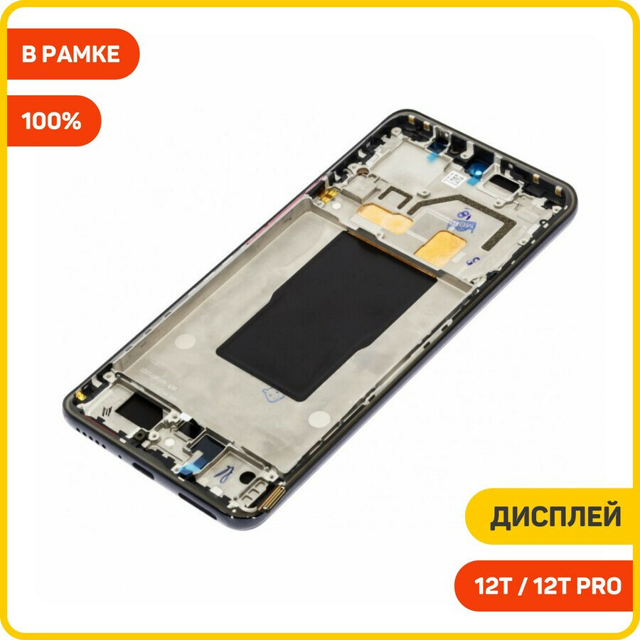 Дисплей для Xiaomi 12T / 12T Pro (в сборе с тачскрином) в рамке, черный, 100% — фото 1