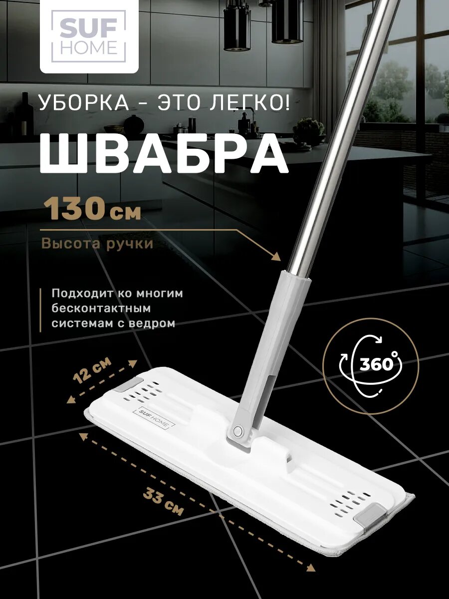 Швабра с отжимом без ведра белая Suf Home в комплекте с 1 насадкой из микрофибры