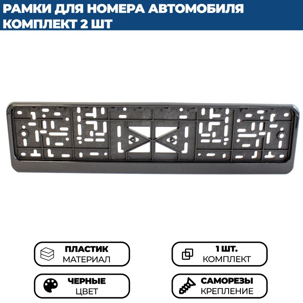 Рамка для номера автомобиля, без надписи, цвет черный, комплект 1 шт.