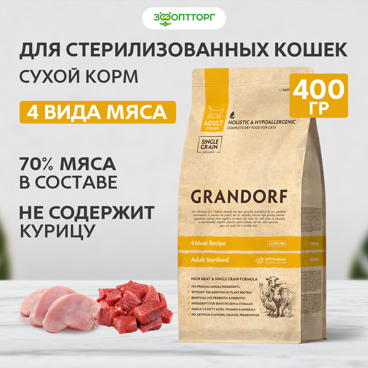 Grandorf 4 Meat & Brown Rice Sterilized корм для стерилизованных кошек Мясное ассорти, 400 гр.