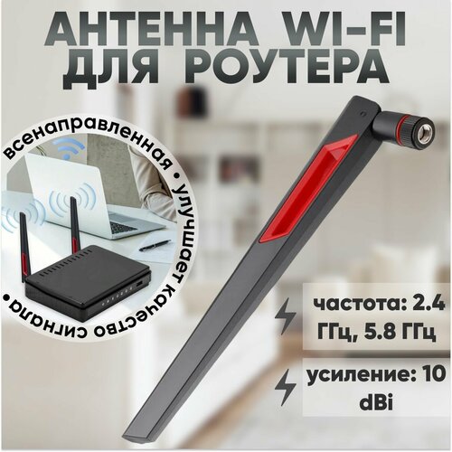 Wifi Антенна для роутера WI FI 2,4/5,8 ГГц, всенаправленная, усиление 10 dBi, RP-SMA ( черная)