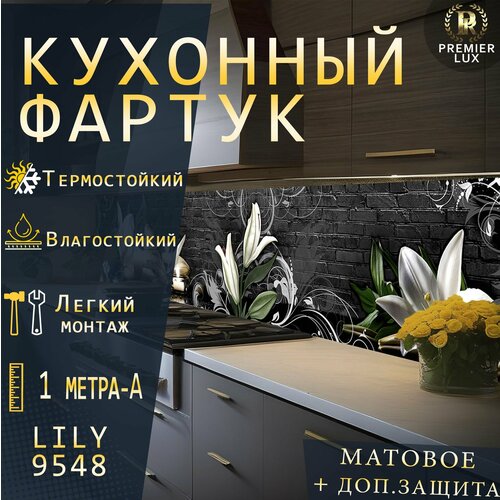 Кухонный фартук на стену - Стеновая панель УФ печать с двухслойной ламинацией - Лилия 9548 Matte, Кухонный Гарнитур
