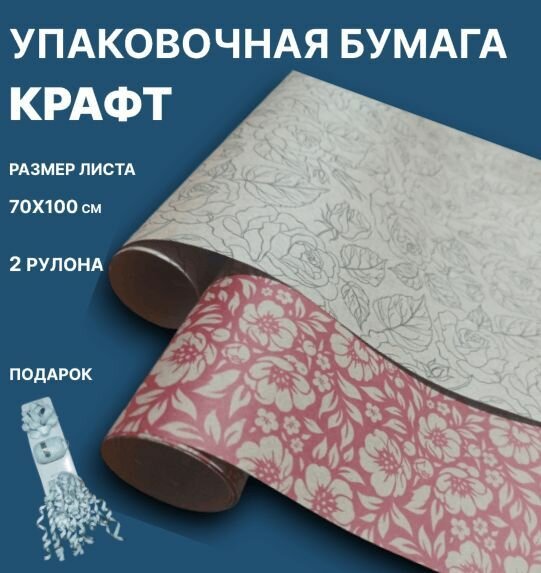 Набор Упаковочной бумаги крафтлист 70х100 см / 2 рулона + подарок