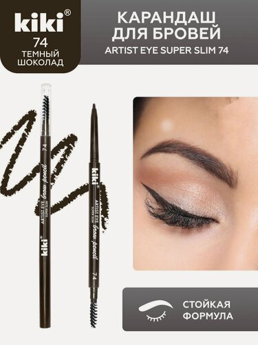 Изображение товара Карандаш для бровей kiki ARTIST EYE SUPER SLIM, тон 74 темный шоколад, автоматический, стойкая структура, темный шоколад, с щеточкой-расческой для придания формы