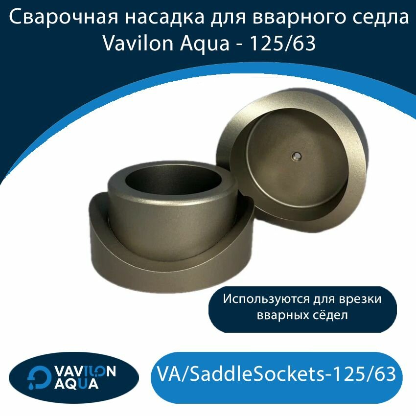 Сварочная насадка для вварного седла Vavilon Aqua - 125/63