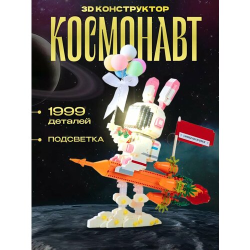 3D Конструктор Космонавт интерьерный
