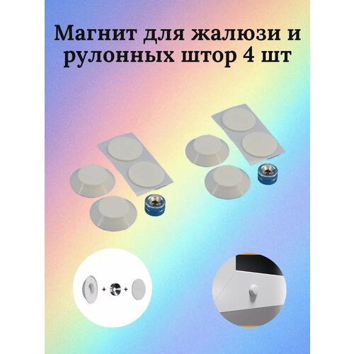 Магниты для рулонных штор и жалюзи 415₽