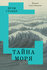 Стокер Б. "Тайна Моря"