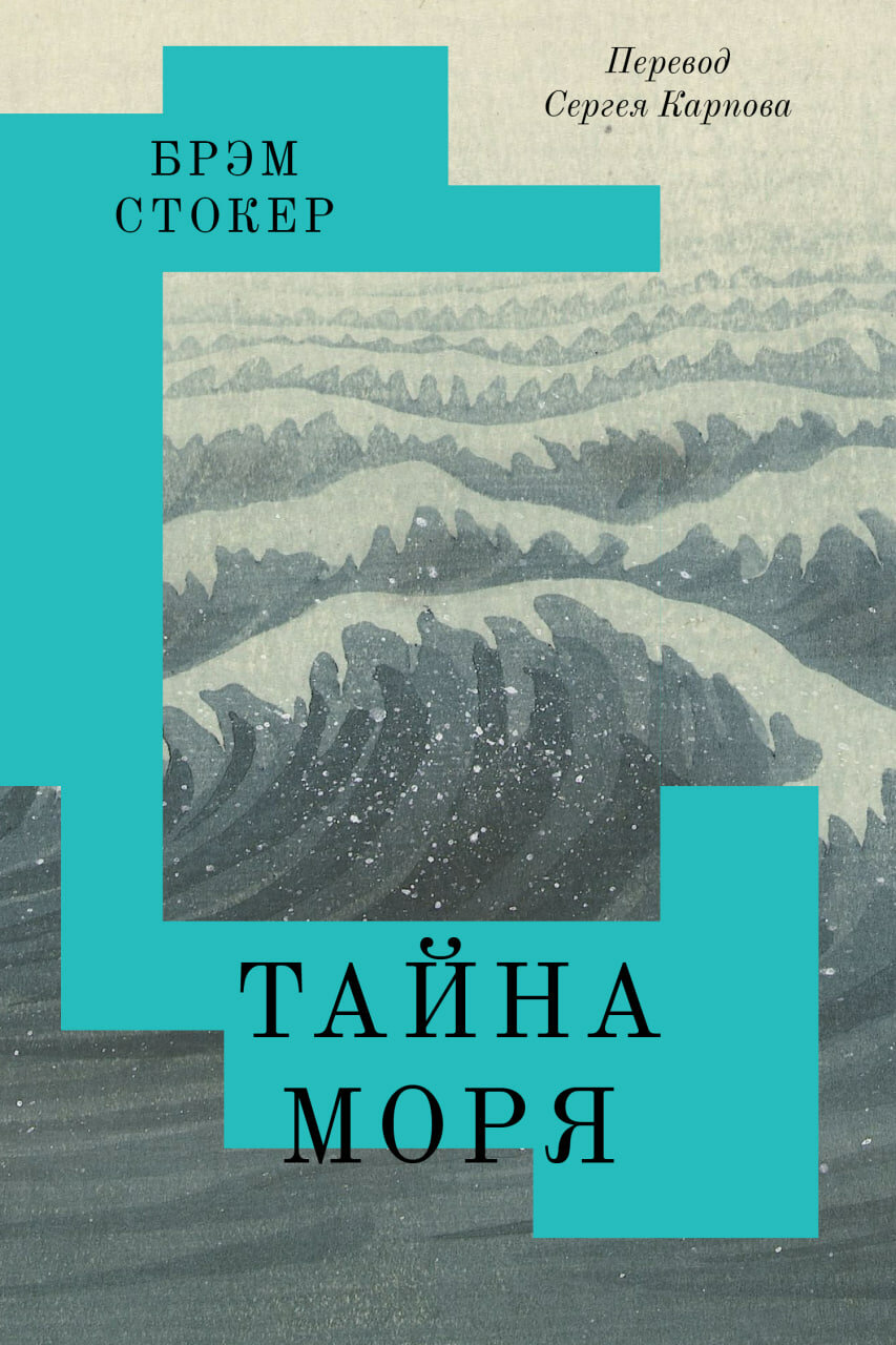 Тайна Моря, Брэм Стокер, Подписные издания Яндекс Книги Роман
