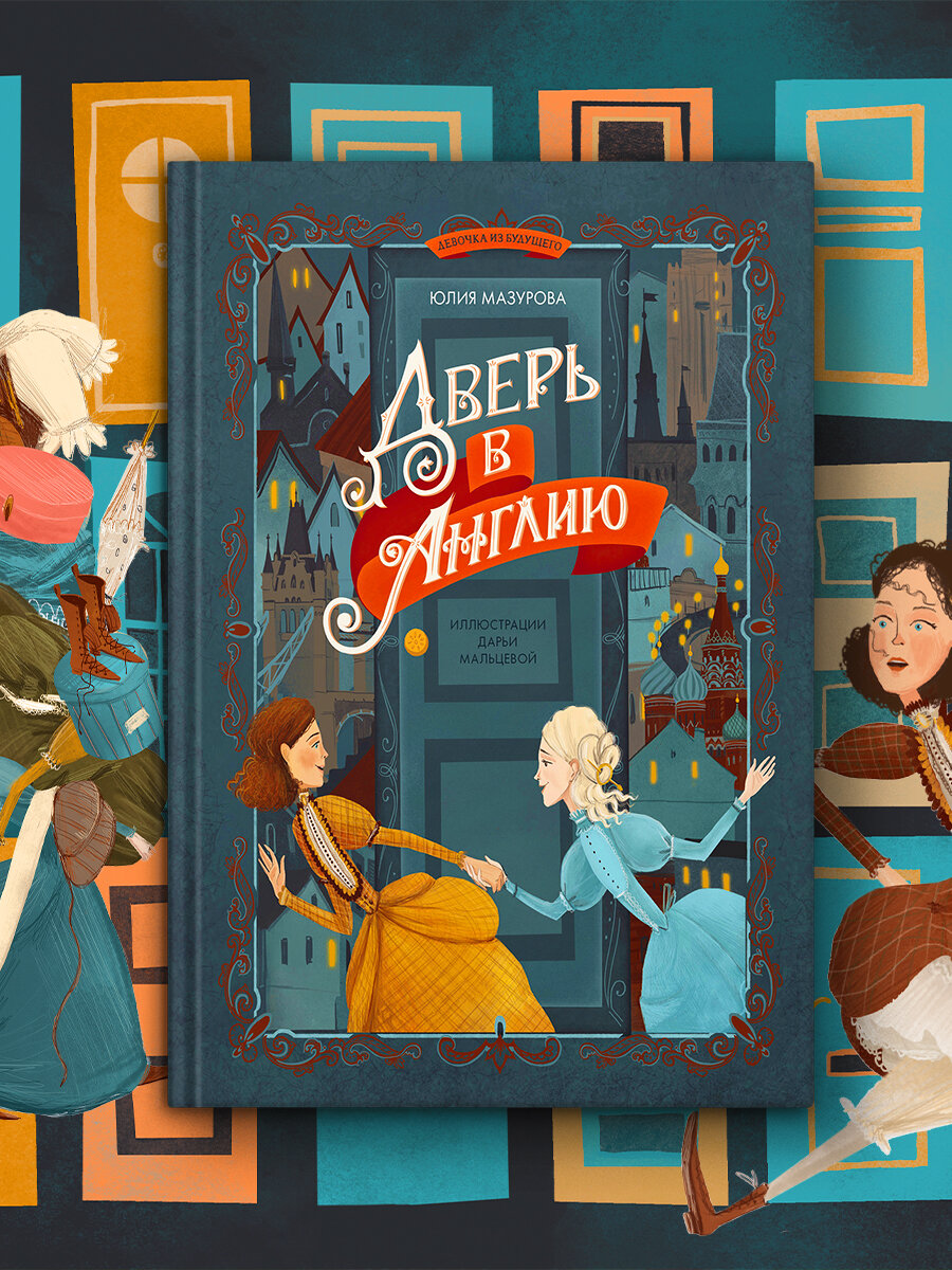 Дверь в Англию