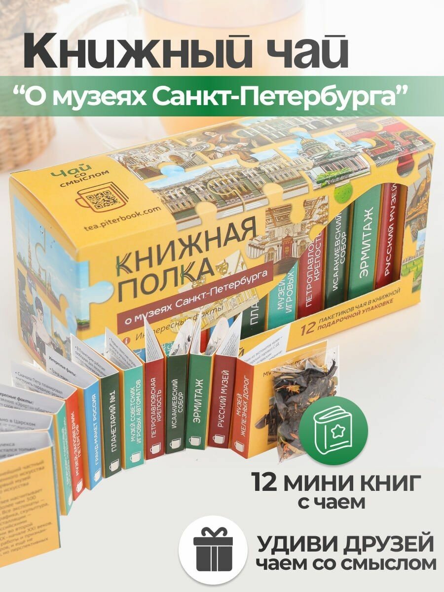 Чай листовой подарочный "О музеях Санкт-Петербурга"