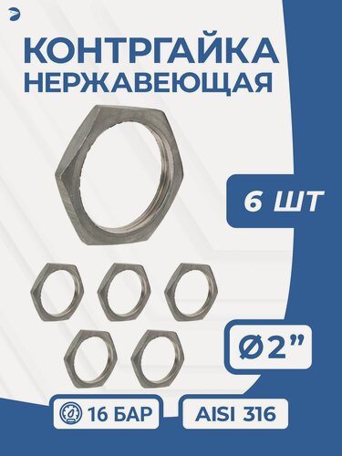 Изображение товара Newkey Контргайка нержавеющая, ДУ 50 (2" дюйма), AISI 316, PN16 набор 6 шт