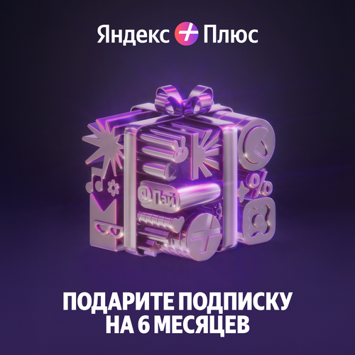 Подарите Яндекс Плюс на 6 месяцев — купить в интернет-магазине Яндекс ...