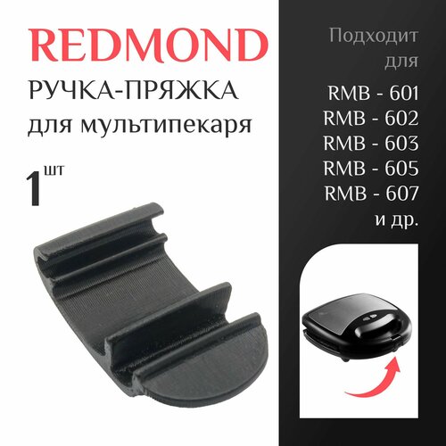 Ручка-пряжка для мультипекаря Redmond RMB-601, 602, 603, 604, 605, 607; Защёлка ручка для мультипекаря Редмонд