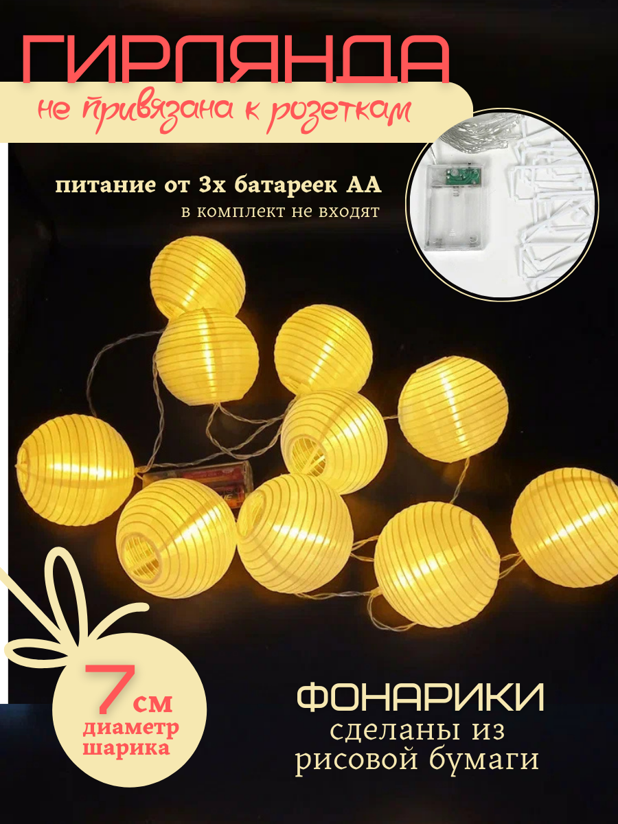 Гирлянда "Китайские фонарики" белые 3м от батареек