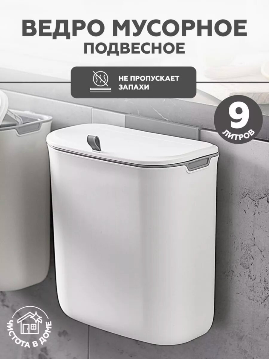 Мусорное ведро урна 9 литров на дверцу подвесное с крышкой