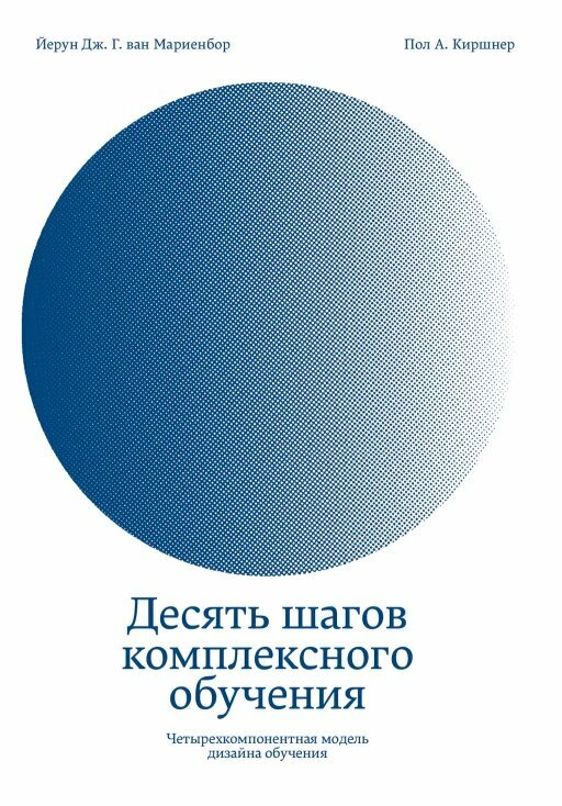 Десять шагов комплексного обучения. Четырехкомпонентная модель дизайна обучения (электронная книга)