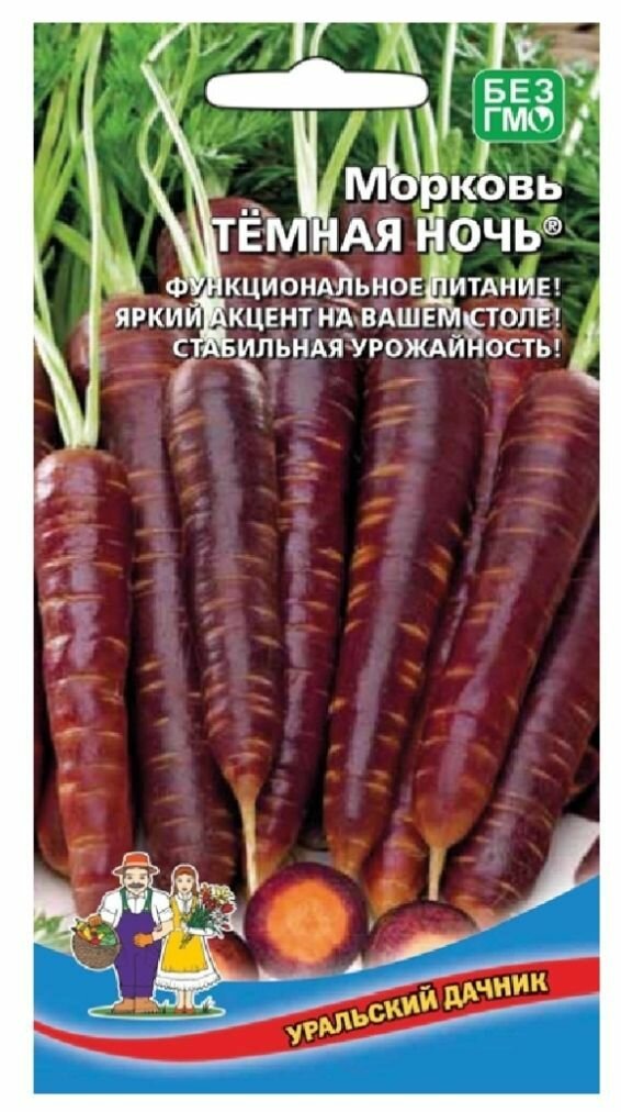 Морковь Тёмная ночь (0.25г)