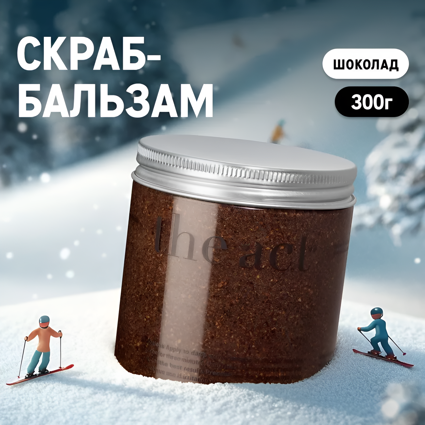 The Act labs — Кофейный скраб шоколад для тела от растяжек, антицеллюлитный, 300 г