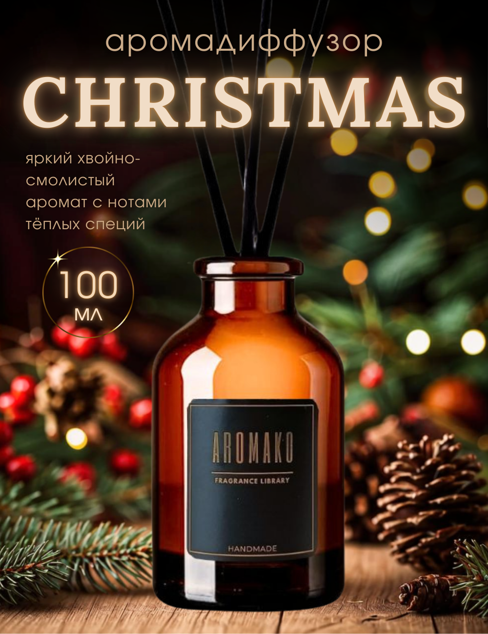 Ароматический диффузор с палочками Christmas (Рождество) 100 мл AROMAKO ароматизатор для дома и офиса парфюм для дома