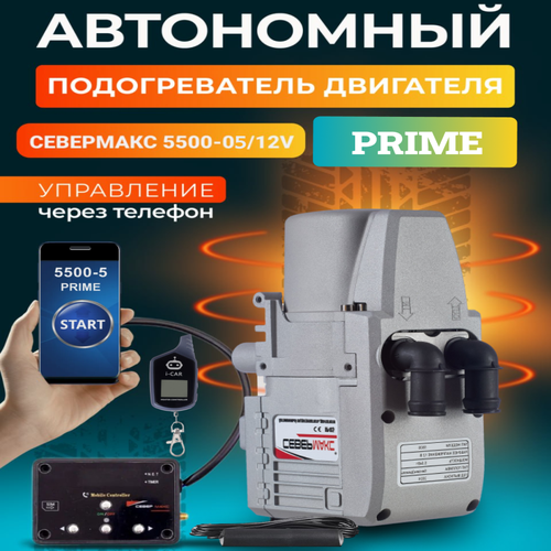 Подогреватель двигателя севермакс PRIME 5500-05 36590₽