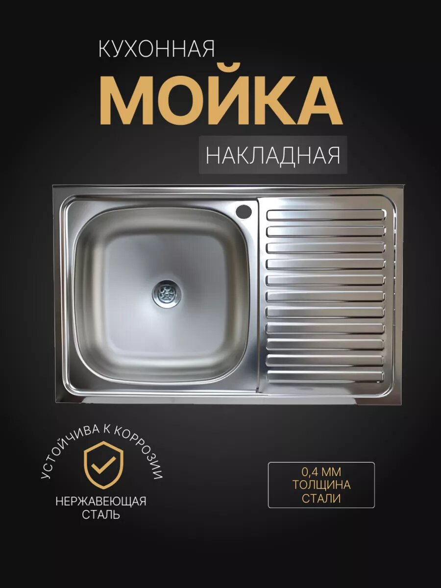 Мойка для кухни накладная, из нержавеющей стали, 80х50 см, левая