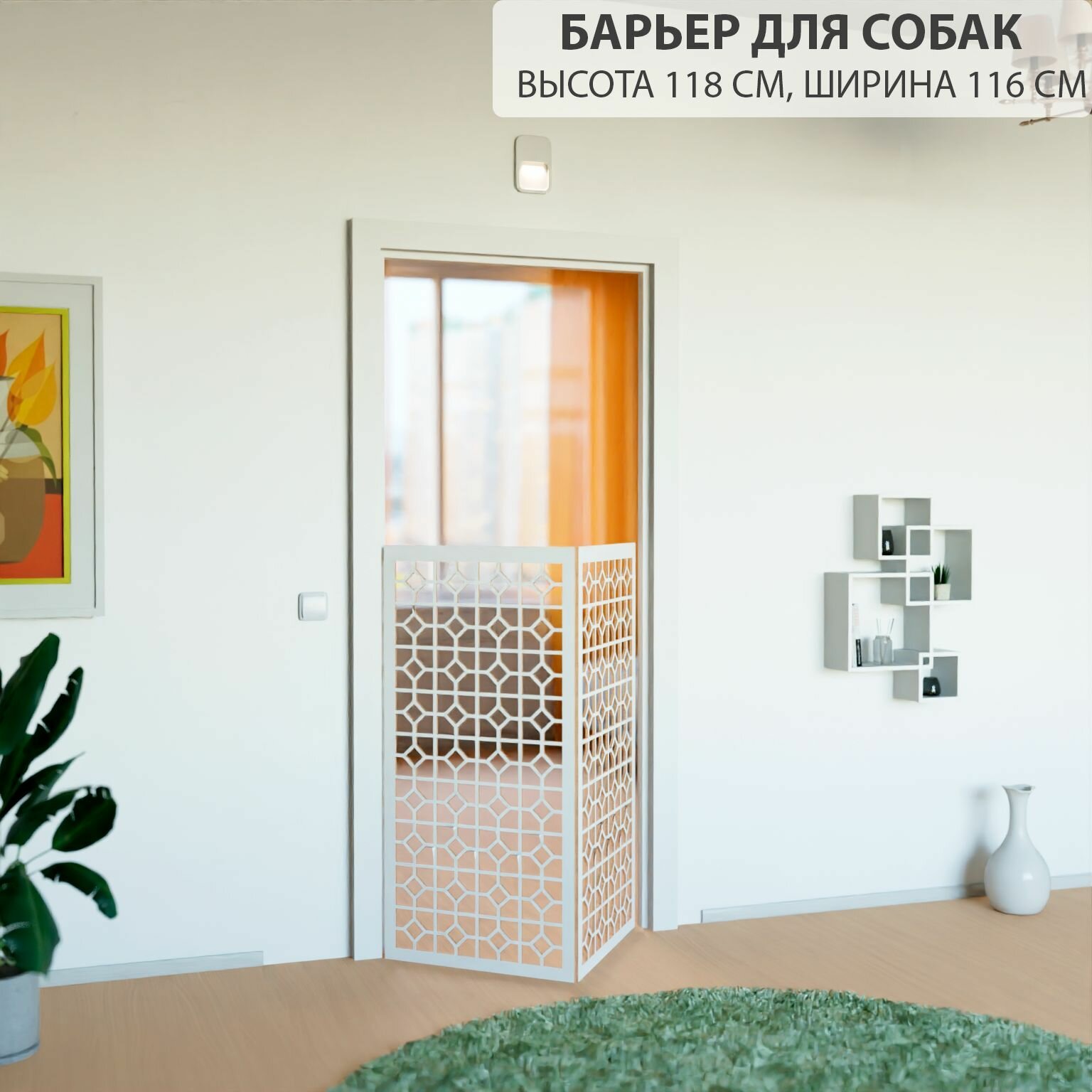 Барьер загородка для собак. Ограждение для собак. Высота 118 см ширина 116 см. Цвет белый