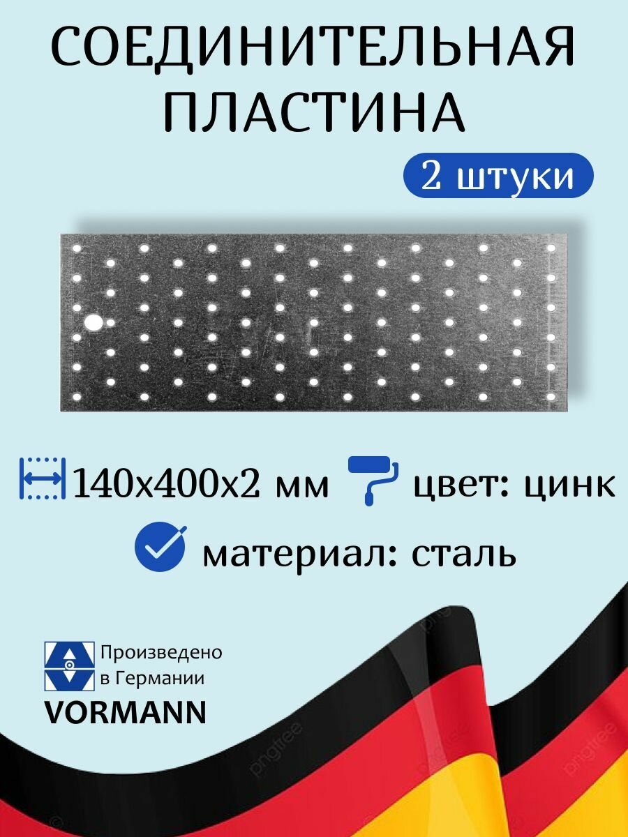 Пластина соединительная VORMANN, 140х400х2 мм, оцинкованная, 2 штуки