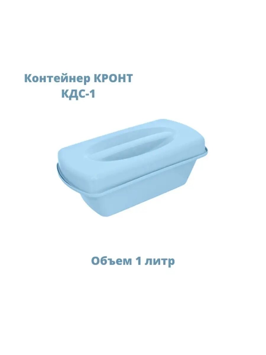 Контейнер для стерилизации Кронт КДС-1, пластик, голубой, 1 л