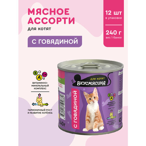 Влажный корм для котят вкусмясина с говядиной, 240 г х 12 шт.