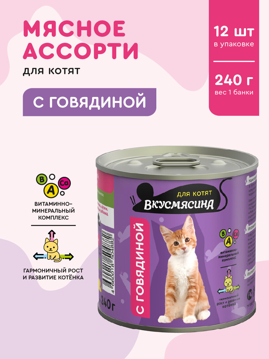 Влажный корм для котят вкусмясина с говядиной, 240 г х 12 шт.