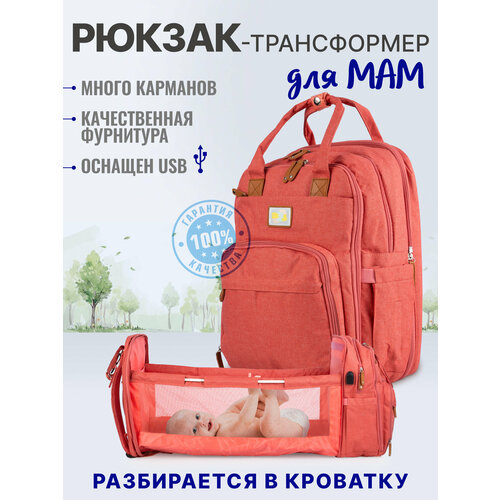 Сумка рюкзак для мамы и малыша с кроваткой